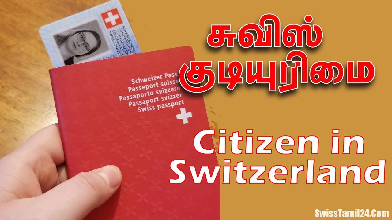 சுவிஸ் குடியுரிமை பெறுவது இவர்களுக்கு எளிது: காரணம் என்ன? 1 சுவிஸ் குடியுரிமை