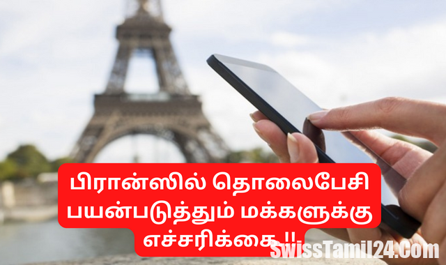 பிரான்ஸில் தொலைபேசி, பிரான்ஸில், தொலைபேசி, paristamilnews, francetamilnews
