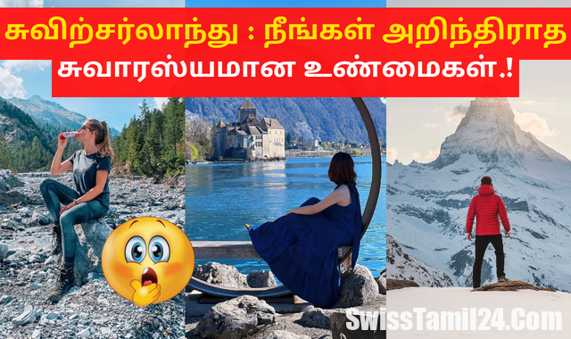 சுவிற்சர்லாந்து பற்றிய நீங்கள் அறிந்திராத சுவாரஸ்யமான உண்மைகள்.! 1 Facet about Switzerland