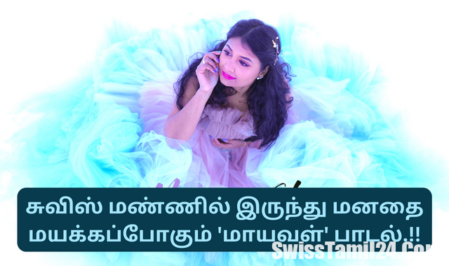 சுவிஸ், மாயவள், maayaval album song, swissyoutubers, swisstamils, tamilswiss, swisstamilnews, maayaval, swiss tamilgril