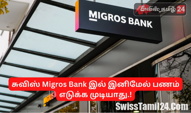 migros bank, சுவிஸ், Migros Bank, பணம் எடுக்க முடியாது