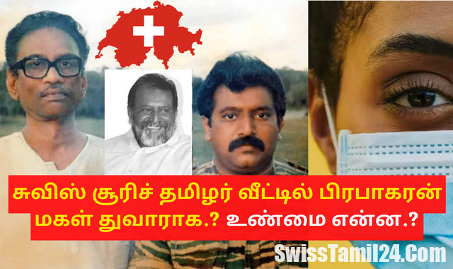 சுவிஸ் சூரிச் தமிழர் வீட்டில் பிரபாகரன் மகள் துவாரகா.? உண்மை என்ன.? 1 பிரபாகரன், துவாரகா, பிரபாகரன் உயிருடன், பழ.நெடுமாறன், தலைவர் உயிருடன், பிரபாகரன் சுவிசில்