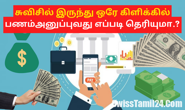 சுவிஸ் பணப் பரிமாற்றம் : உங்கள் நாட்டிற்கு இலகுவாக பணம் அனுப்புவது எப்படி.? 1 Swiss Money Transfer, ria money transfer, western union switzerland, MoneyGram, SwisstamilNews