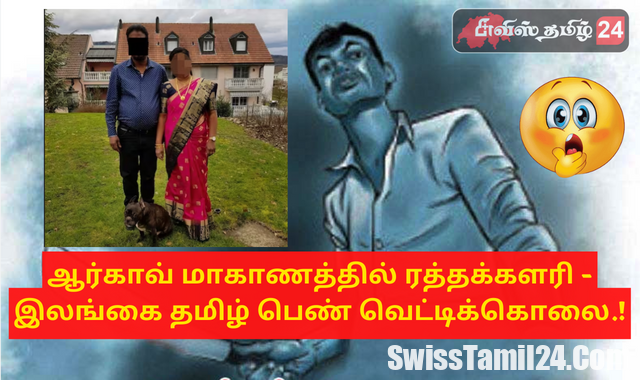 சுவிஸ், Tötungsdelikt im Dorfzentrum von Rupperswil, SwissTamilNews, TamilSwiss, Lankasri, SwissInfo, சூரிச், இன்றைய சுவிஸ் செய்திகள், சுவிஸில், சுவிஸ் தமிழர், சுவிஸ் தமிழ், சுவிஸ் செய்திகள்