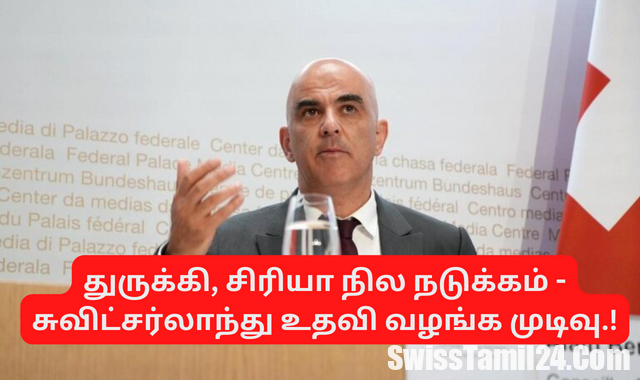 துருக்கி, சிரியா நில நடுக்கம் - சுவிட்சர்லாந்து உதவி வழங்க முடிவு.! 1 Turkey Syria Earthquake Switzerland Aid 1