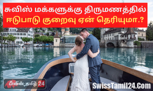 சுவிஸ் மக்கள், சுவிஸ் தகவல்கள், சுவிஸ்செய்திகள், SwissTamilNews, Swiss Information in Tamil, Swiss People Wedding, Swiss Lifestyle, SwissLife, TamilSwiss