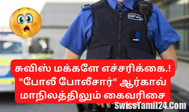 சுவிஸ், போலி போலீசார், ஆர்காவ், லுசேர்ன் மாநகரில், Argau, Luzern, Fake police Swtzerland
