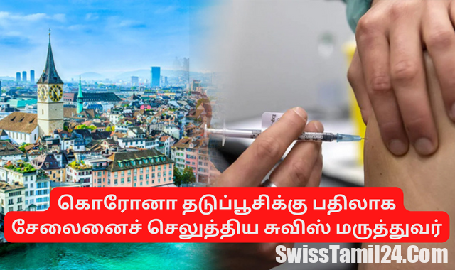 கொரோனா தடுப்பூசி, சுவிஸ் மருத்துவர், சுவிஸ், சூரிச், இன்றைய சுவிஸ் செய்திகள், சுவிஸில், சுவிஸ் தமிழர், சுவிஸ் தமிழ், சுவிஸ் செய்திகள் தமிழ், சுவிஸ் மக்கள் தொகை, சுவிஸ் பற்றிய தகவல், தமிழ் சுவிஸ், SwissTamilNews, TamilSwiss, Lankasri, SwissInfo
