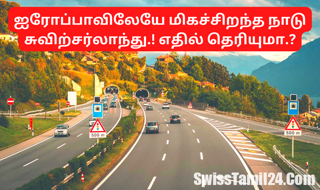 ஐரோப்பாவிலேயே மிகச்சிறந்த நாடு சுவிற்சர்லாந்து.! எதில் தெரியுமா.? 1 நாடு சுவிற்சர்லாந்து