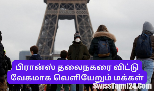 பிரான்ஸ், வெளியேறும் மக்கள், france news in tamil, paristamilnews, paristamil, Eroupetamil, swisstamil