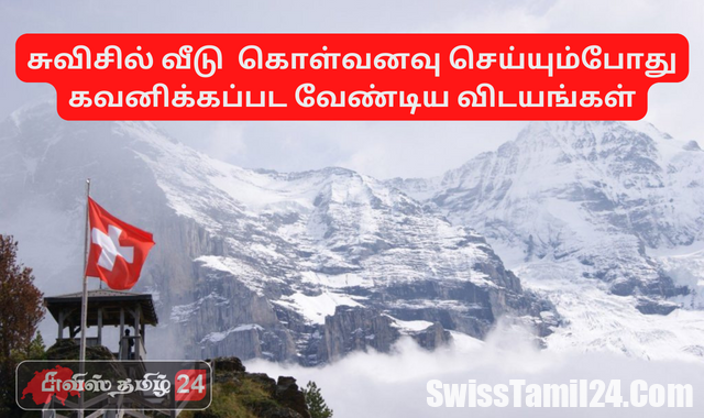 சுவிசில் வீடு கொள்வனவு செய்யும்போது கவனிக்கப்பட வேண்டிய விடயங்கள்? 1 சுவிசில் வீடு ஒன்று கொள்வனவு செய்யும்போது கவனிக்கப்பட வேண்டிய விடயங்கள்