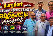 Burgdorf நகரில் புலம்பெயர் எதிர்கால சந்ததிக்கான வழிகாட்டி கருத்தரங்கு 2 73a4b3fd 7779 4db6 b6b7 b4145353ef0f