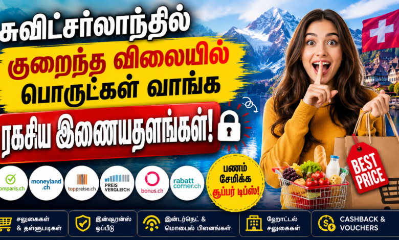சுவிட்சர்லாந்தில் குறைந்த விலையில் பொருட்கள் வாங்க ரகசிய இணையதளங்கள்! 1 சுவிட்சர்லாந்தில்