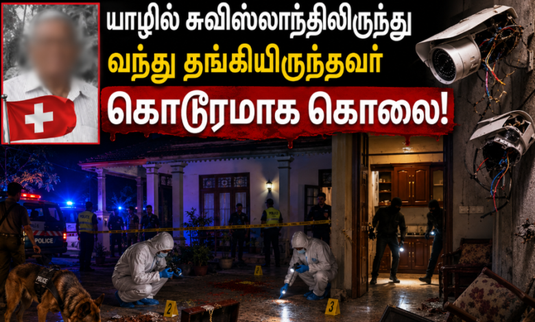 யாழில் சுவிஸ்லாந்திலிருந்து வந்து தங்கியிருந்தவர் கொடூரமாக கொ*லை! 1 N1