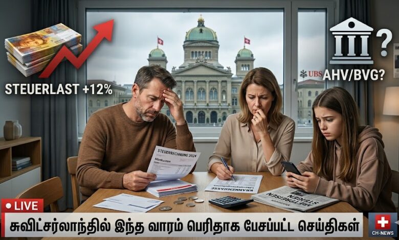 சுவிட்சர்லாந்தில் இந்த வாரம் பெரிதாக பேசப்பட்ட செய்திகள் 1 சுவிஸ் செய்திகள்