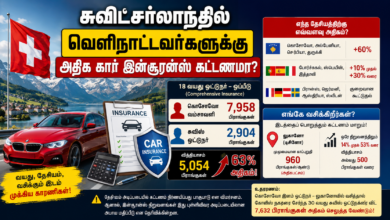 சுவிட்சர்லாந்தில் வெளிநாட்டவர்களுக்கு அதிக கார் இன்சூரன்ஸ் கட்டணமா? 8 34db6261 fbd1 402b bb39 bd37c3b632e8
