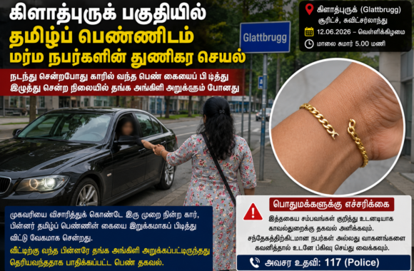 சூரிச் - கிளாட்புருக் பகுதியில் தமிழ்ப் பெண்ணிடம் மர்ம நபர்களின் துணிகர செயல் 2 45431765 c11a 442b 9bb6 9aef8e084f1d
