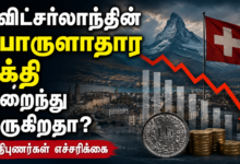 சுவிட்சர்லாந்தின் பொருளாதார சக்தி குறைந்து வருகிறதா? – நிபுணர்கள் எச்சரிக்கை 2 ChatGPT Image Jun 3 2026 01 48 30 AM