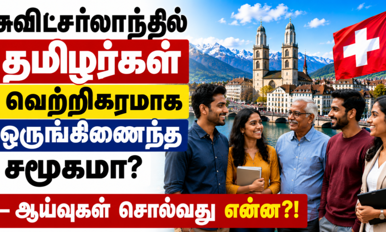 சுவிட்சர்லாந்தில் தமிழர்கள் வெற்றிகரமாக ஒருங்கிணைந்த சமூகமா? – ஆய்வுகள் சொல்வது என்ன? 1 Swiss Tamils