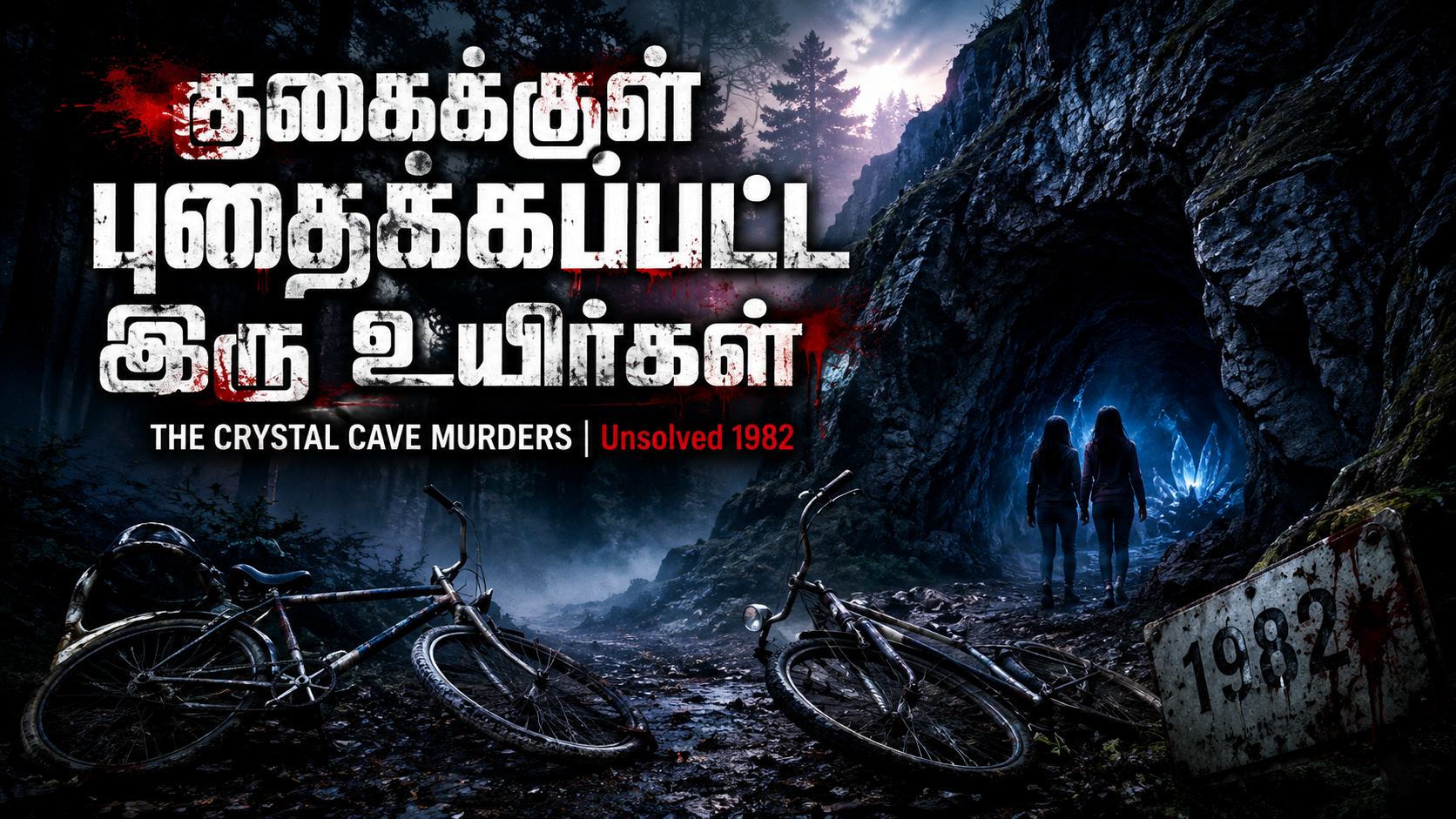 “குகைக்குள் புதைக்கப்பட்ட இரு இளம் உயிர்கள்…” ஒரு திகில் நிறைந்த, தீர்க்கப்படாத மர்மம் 18 11167ac9 bd15 45e2 92a9 6f59dc34d636