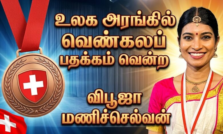 உலக அரங்கில் வெண்கலப் பதக்கம் வென்ற விபூஜா மணிச்செல்வன் 1 30beb722 e49f 49d4 a234 76b0a71880a9