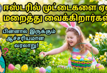 "ஈஸ்டரில் முட்டைகளை ஏன் மறைத்து வைக்கிறார்கள்? பின்னால் இருக்கும் ஆச்சரியமான வரலாறு! 2 Gemini Generated Image j4ev9yj4ev9yj4ev