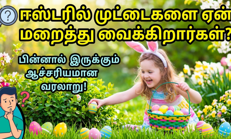 "ஈஸ்டரில் முட்டைகளை ஏன் மறைத்து வைக்கிறார்கள்? பின்னால் இருக்கும் ஆச்சரியமான வரலாறு! 1 Gemini Generated Image j4ev9yj4ev9yj4ev