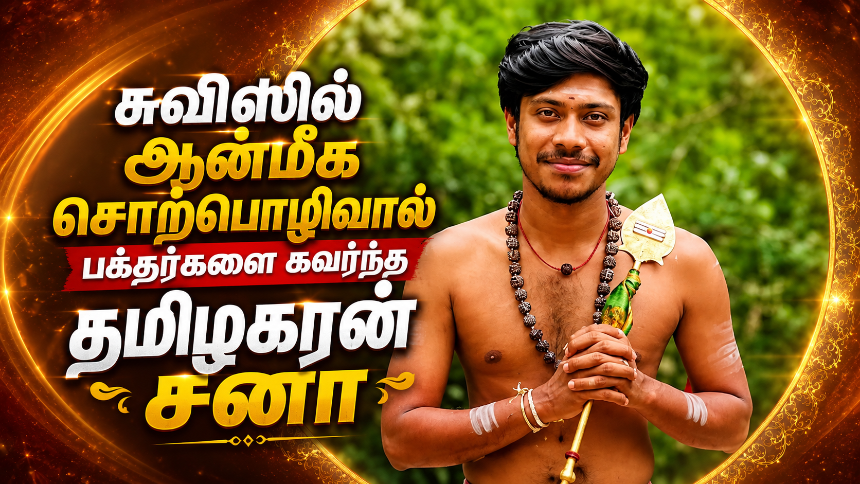 சுவிஸில் ஆன்மீக சொற்பொழிவால் பக்தர்களை கவர்ந்த தமிழகரன் சனா 4 SANA