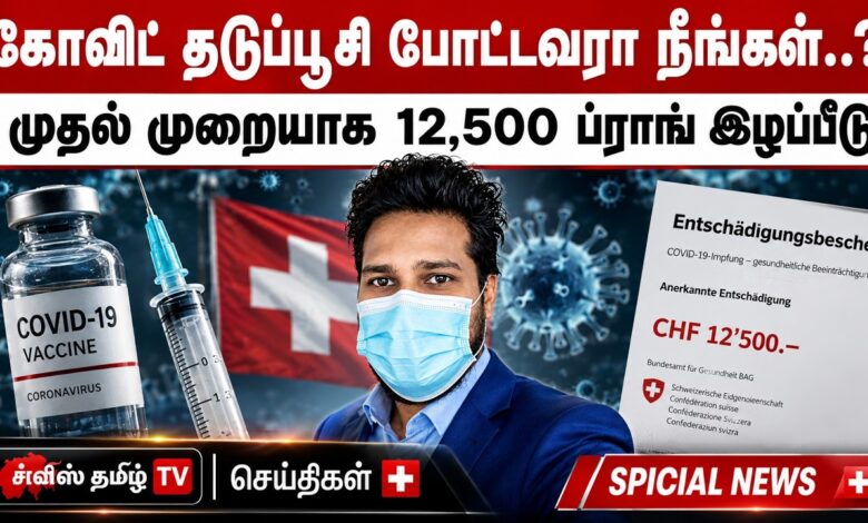 கோவிட் தடுப்பூசி போட்டவரா நீங்கள்..? முதல் முறையாக 12,500 ப்ராங் இழப்பீடு.! 1 corona news