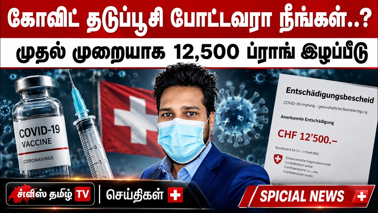 கோவிட் தடுப்பூசி போட்டவரா நீங்கள்..? முதல் முறையாக 12,500 ப்ராங் இழப்பீடு.! 5 corona news
