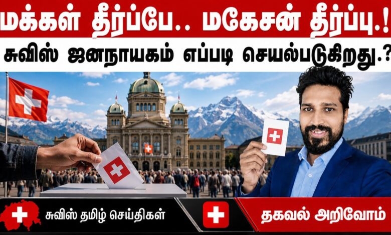 "ஜனநாயகம் என்றால் என்ன? சுவிஸ் மக்களின் கையில் இருக்கும் அதிகாரம்! 1 maxresdefault