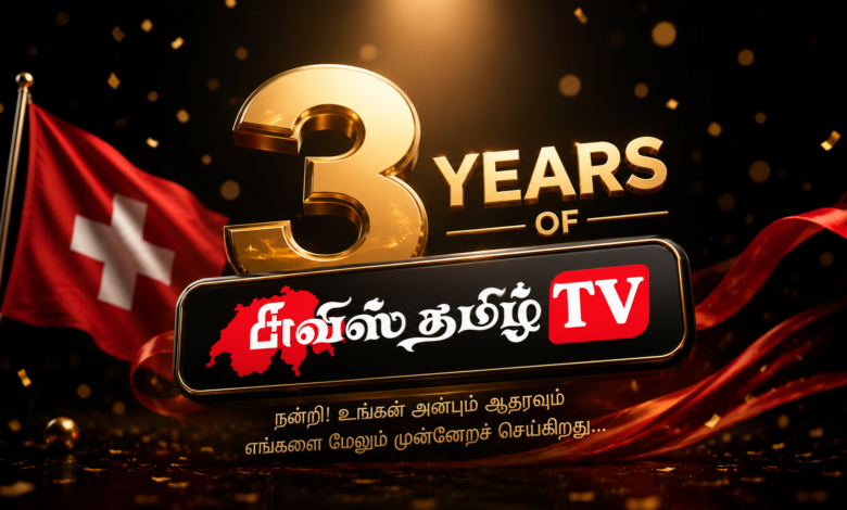சுவிஸ்தமிழ் டிவி – வெற்றிகரமான 3 ஆண்டுகள் 1 9f608261 54d7 4853 ba5f ecf5fd46a047