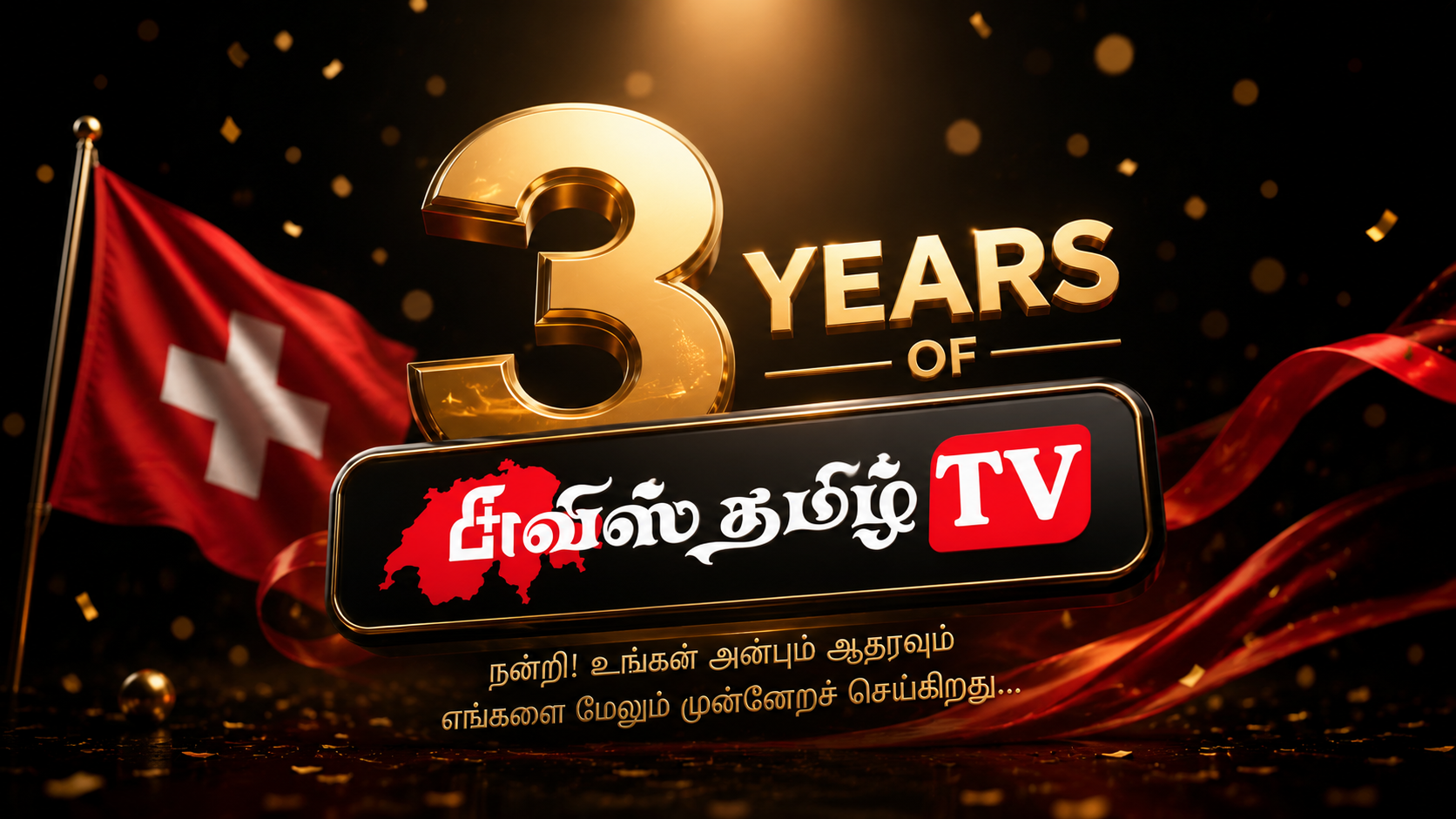 சுவிஸ்தமிழ் டிவி – வெற்றிகரமான 3 ஆண்டுகள் 2 9f608261 54d7 4853 ba5f ecf5fd46a047
