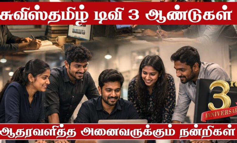 Swiss Tamil TV – 3 ஆண்டுகள்... ஒரு ஊடகப் புரட்சியின் வரலாறு 1 thumbnail 2