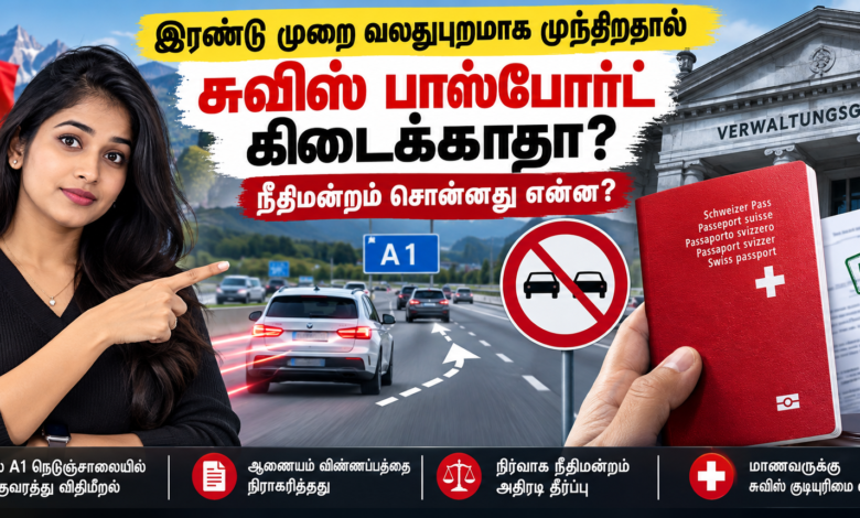 “இரண்டு முறை வலதுபுறமாக முந்தினால் சுவிஸ் பாஸ்போர்ட் கிடைக்காதா?” 1 055a814d 6f21 42c0 9dd8 164eda6693be