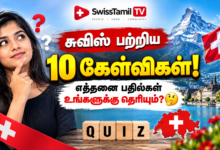 சுவிஸ் பற்றிய 10 கேள்விகள்! எத்தனை பதில்கள் உங்களுக்கு தெரியும்? 🤔 1 671c5162 bcdd 44dc a0db 6a26108857e9