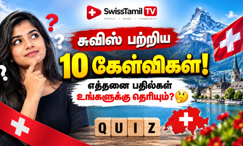 சுவிஸ் பற்றிய 10 கேள்விகள்! எத்தனை பதில்கள் உங்களுக்கு தெரியும்? 🤔 1 671c5162 bcdd 44dc a0db 6a26108857e9