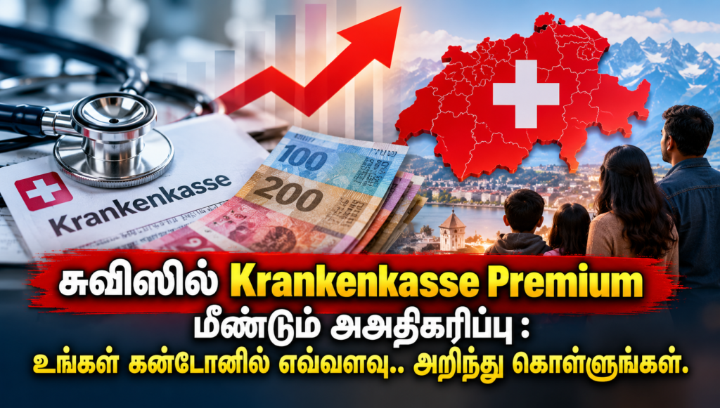 சுவிஸில் Krankenkasse Premium மீண்டும் அஅதிகரிப்பு : உங்கள் கன்டோனில் எவ்வளவு.. அறிந்து கொள்ளுங்கள்
