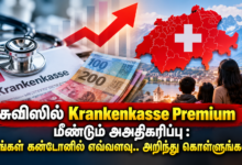 சுவிஸில் Krankenkasse Premium மீண்டும் அஅதிகரிப்பு : உங்கள் கன்டோனில் எவ்வளவு.. அறிந்து கொள்ளுங்கள்