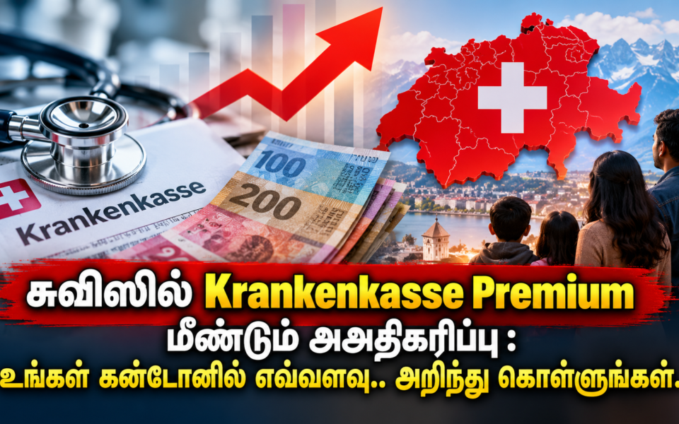 சுவிஸில் Krankenkasse Premium மீண்டும் அஅதிகரிப்பு : உங்கள் கன்டோனில் எவ்வளவு.. அறிந்து கொள்ளுங்கள்