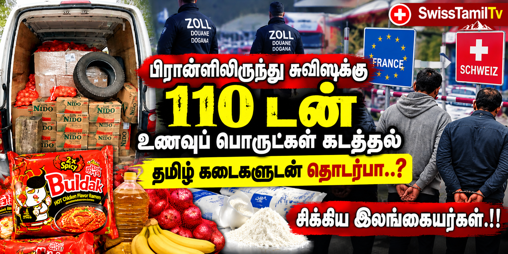 பிரான்ஸிலிருந்து சுவிஸுக்கு 110 டன் உணவுப் பொருட்கள் கடத்தல் – 8 கடைகள் தொடர்பு 2 dfadf7d4 8eb4 40d9 a7c9 ecd724be6c15