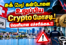 Crypto மோசடி