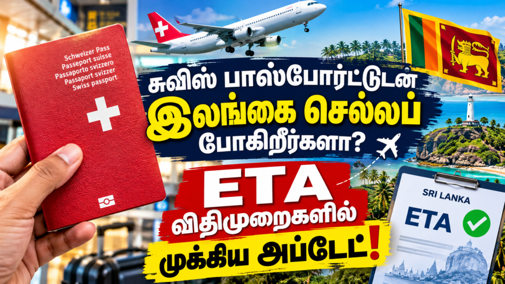 சுவிஸ் பாஸ்போர்ட்டுடன் இலங்கை செல்லப் போகிறீர்களா? ETA விதிமுறைகளில் முக்கிய அப்டேட்! 1 054e6341 4b6b 4240 a406 ab66f12970e1