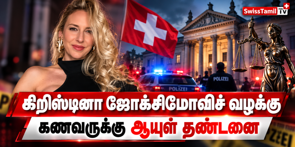 ‘க்ரிஸ்டினா ஜோக்சிமோவிச்’ (Kristina Joksimovic) மிஸ் சுவிஸ் முதல் மரண நரகம் வரை 1 092a978f abe9 4cdc a5fa 7ac93ce73bb1