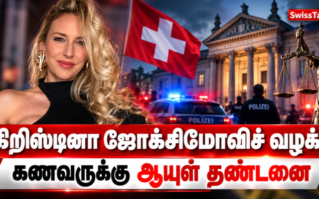 ‘க்ரிஸ்டினா ஜோக்சிமோவிச்’ (Kristina Joksimovic) மிஸ் சுவிஸ் முதல் மரண நரகம் வரை 2 092a978f abe9 4cdc a5fa 7ac93ce73bb1
