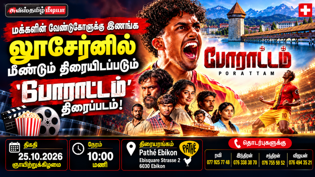 சுவிஸில் மீண்டும் திரைக்கு வரும் போராட்டம் திரைப்படம்