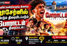 சுவிஸில் மீண்டும் திரைக்கு வரும் போராட்டம் திரைப்படம்