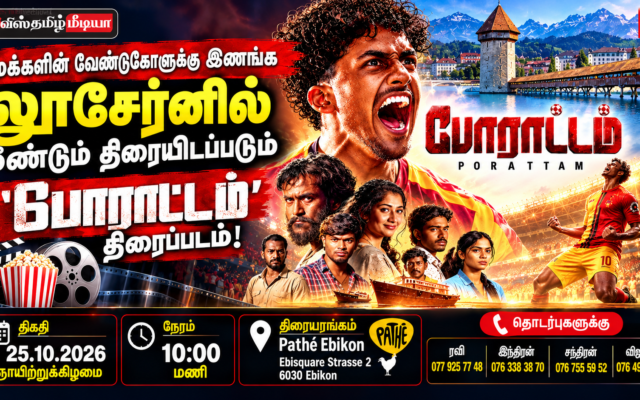சுவிஸில் மீண்டும் திரைக்கு வரும் போராட்டம் திரைப்படம்..!! 6 சுவிஸில் மீண்டும் திரைக்கு வரும் போராட்டம் திரைப்படம்