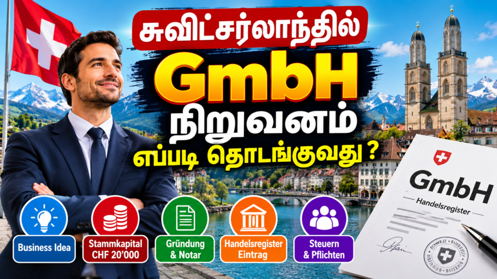 சுவிட்சர்லாந்தில் GmbH நிறுவனம் எப்படி தொடங்குவது? 1 சுவிட்சர்லாந்தில் GmbH நிறுவனம் எப்படி தொடங்குவது?