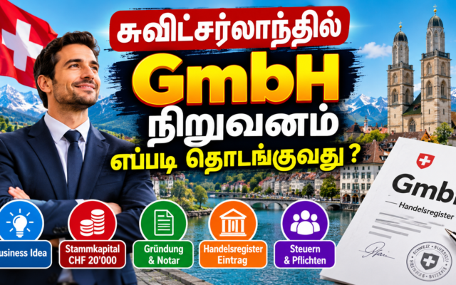 சுவிட்சர்லாந்தில் GmbH நிறுவனம் எப்படி தொடங்குவது? 1 சுவிட்சர்லாந்தில் GmbH நிறுவனம் எப்படி தொடங்குவது?